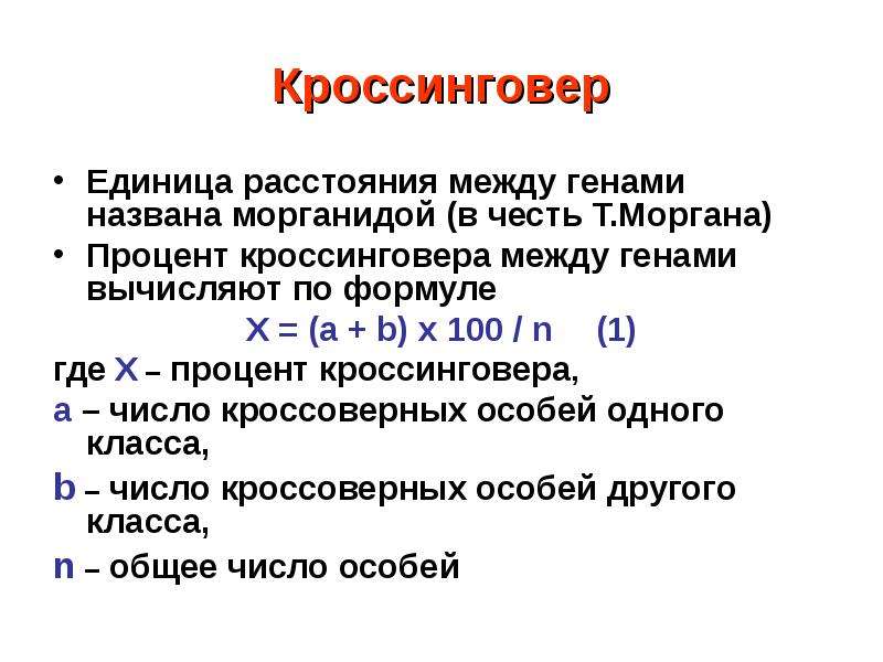 Гена процент. Процент кроссинговера. Процент кроссинговера формула. Кроссинговер и расстояние между генами.