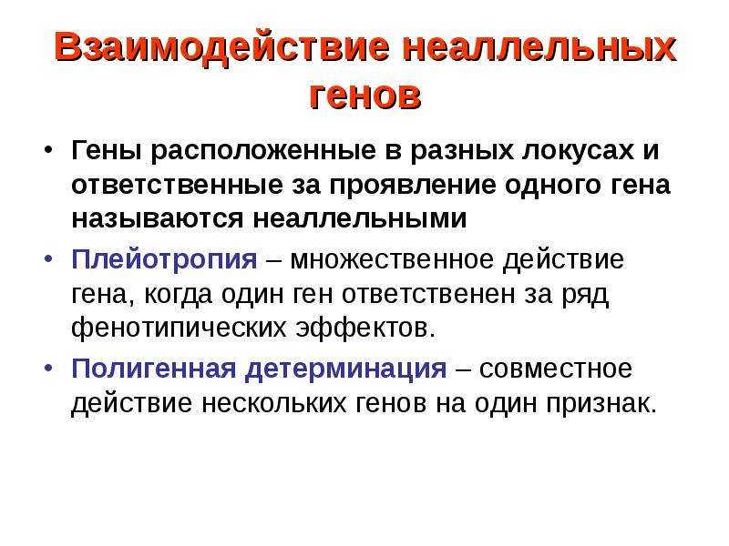 Неаллельные гены. Взаимодействие неаллельных генов. Плейотропия это взаимодействие неаллельных.