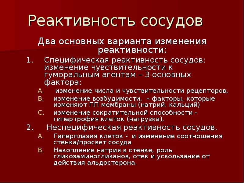 Реактивность сосудов. Реактивность сосудов это. Специфическая реактивность. Неспецифическая реактивность. Повышение реактивности сосудов.