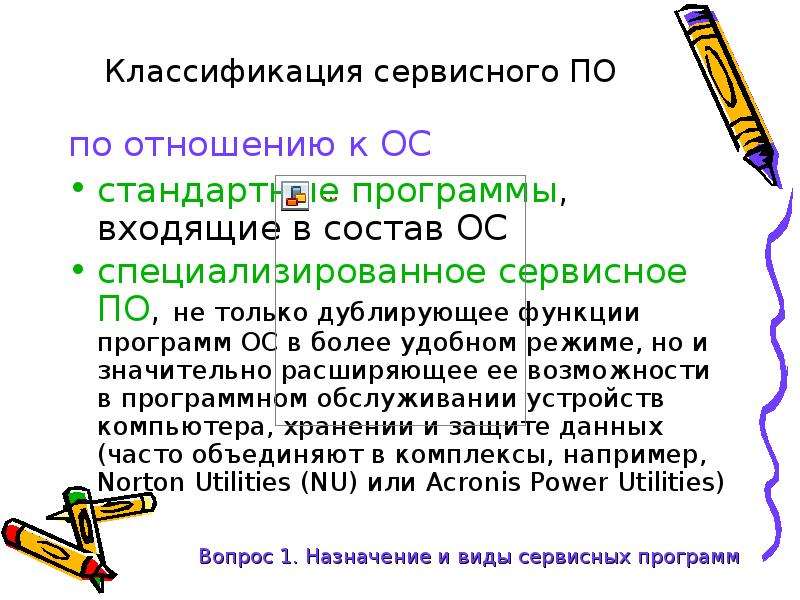 Сервисные программы примеры. Классификация сервисного по.. Программы, входящие в состав сервисного по. В состав какого по входит сервисное по.