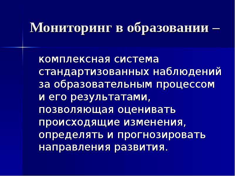 Мониторинг в образовании презентация