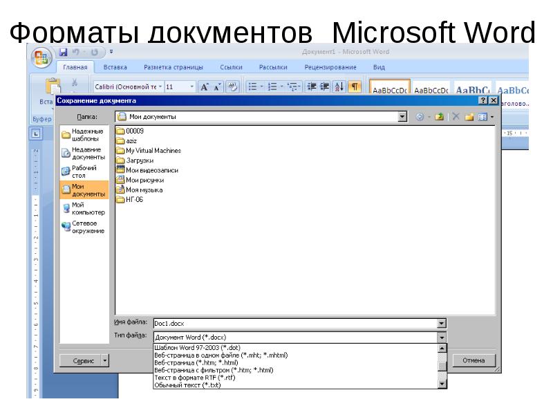 Текстовый редактор MS Word. Текстовый процессор MS Word. Расширение Word. Расширения документов.