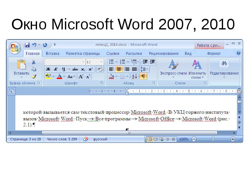 Процессор ms word. Окно MS Word 2007. Окно Майкрософт ворд. Шрифты Майкрософт. Рабочее окно MS Word 2007.