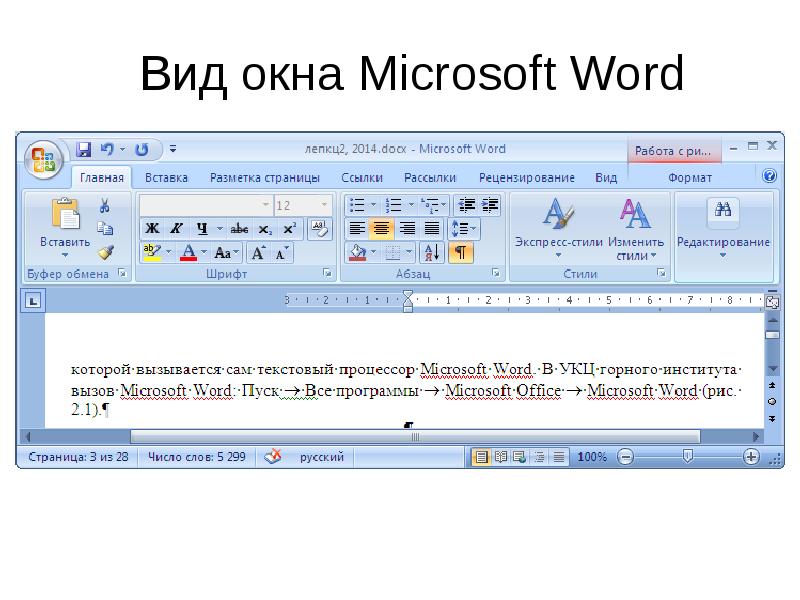 Текстовый процессор ms word презентация