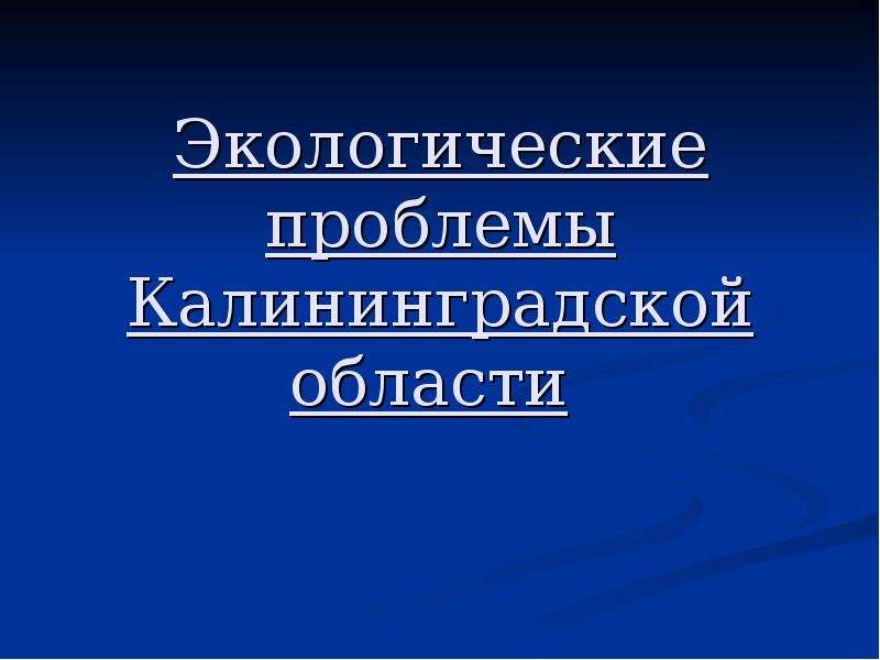 Экологические проблемы калининградской области презентация