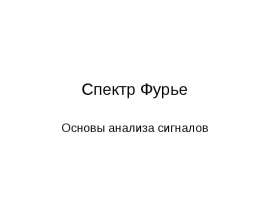 Спектр Фурье
