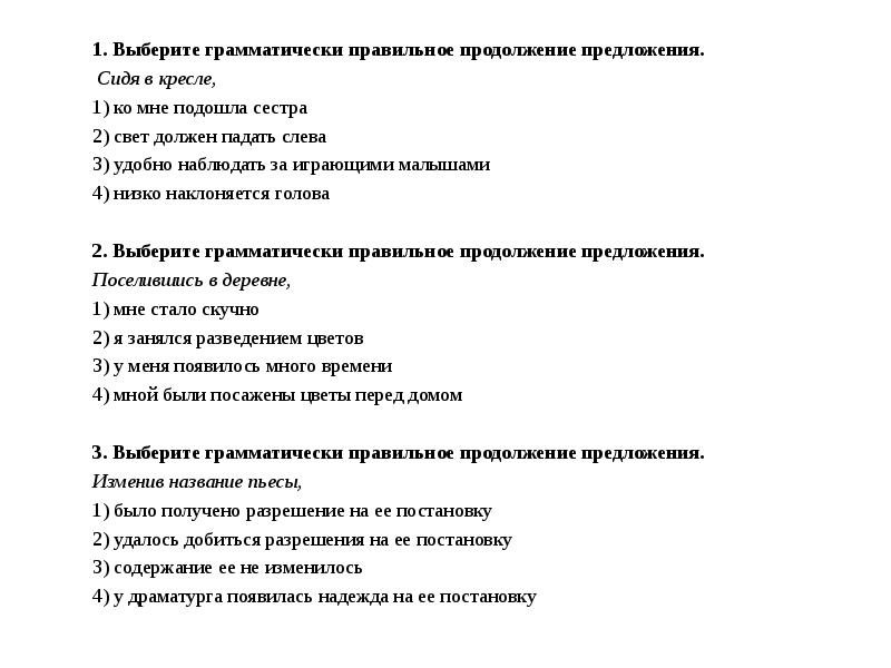 Выберите грамматически правильное продолжение предложения сидя в кресле