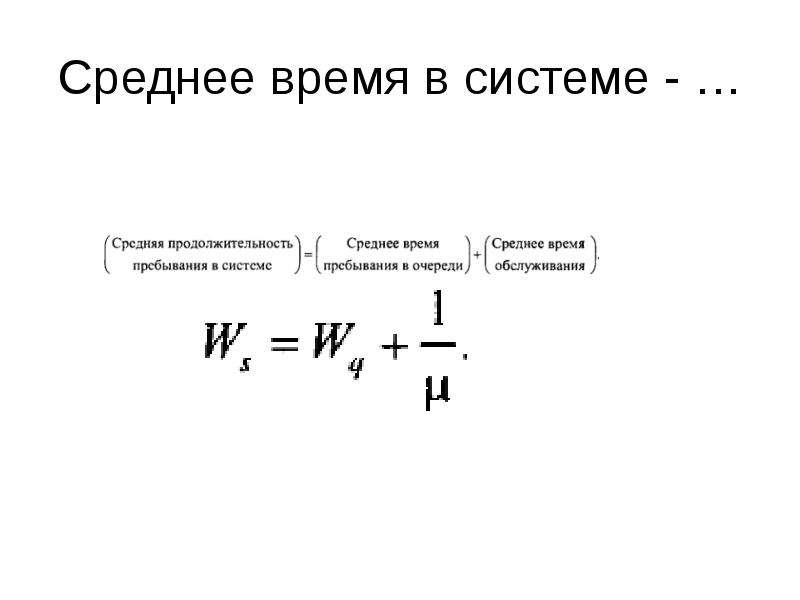 Среднее время. Система времени. Среднее время пребывания в системе. Среднее время пребывания в очереди. Среднее время системы.