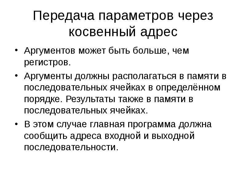 Передача параметров. Регистры аргументов. Способы передачи аргументов в подпрограмму. Преимущества и недостатки передачи аргументов по адресу. Косвенный адрес данных.