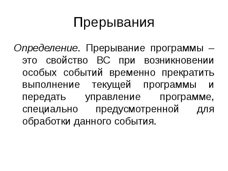 Возникнуть особо. Прерывание программы. Прерывание определение. Подпрограмма прерываний. Дайте определение программным прерываниям.