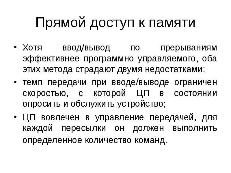 Памяти хотя. Прямой доступ к памяти. Прямой доступ к памяти прерывания. Прямой ввод вывод. Ввод-вывод с прямым доступом к памяти.