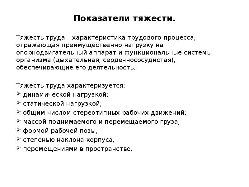 Показатели тяжести трудового процесса. Показатели характеризующие тяжесть труда. Показатели характеризующие тяжесть трудового процесса. Какие показатели характеризуют тяжесть труда?.