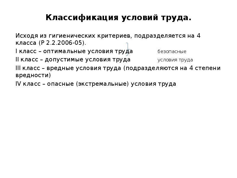 Труда 3 5. Классы гигиенических критериев условий труда. Классы условий труда исходя из гигиенических критериев. Исходя из гигиенических критериев, условия труда подразделяются. Исходя из гигиенических критериев, условия труда подразделяются на 4.