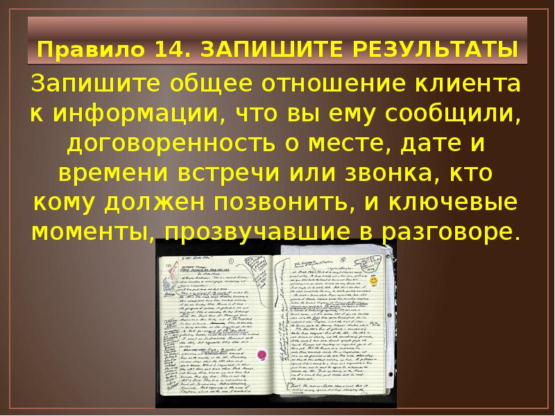 Правило 14. Запишите Результаты. Записывают итоги. Записывать Результаты.