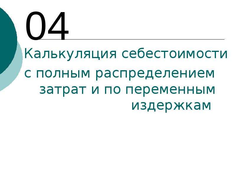 Калькуляция себестоимости проекта авторской коллекции