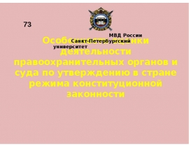 Особенности оценки деятельности правоохранительных органов и суда по утверждению в стране режима конституционной законности