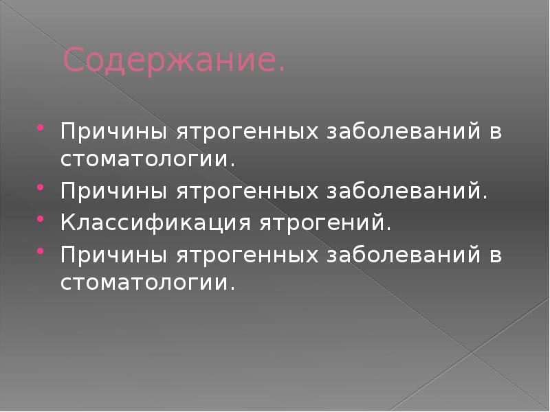 Содержание отчего. Причины ятрогенных заболеваний. Классификация ятрогений. Ятрогенные факторы. Ятрогенные болезни классификация.