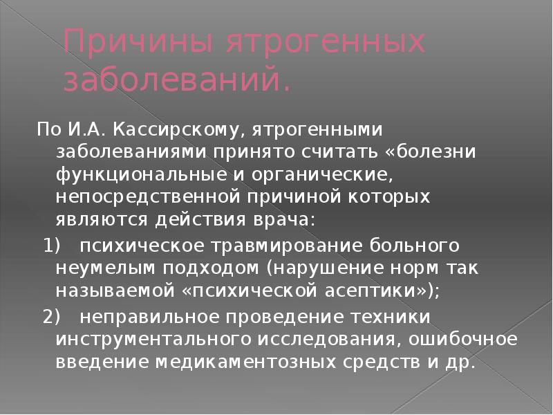 Ятрогенные заболевания презентация