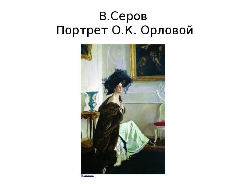 Графиня орлова картина серова