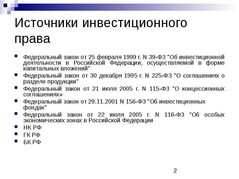 Закон об инвестиционном проекте