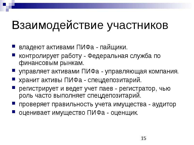 Никто из участников рынка не может контролировать. Уке Актив. Сохранить Активы. ПИФ- профессиональный участник рынка. Рисунки участников взаимодействия ПИФ, УК, СД, пайщики.