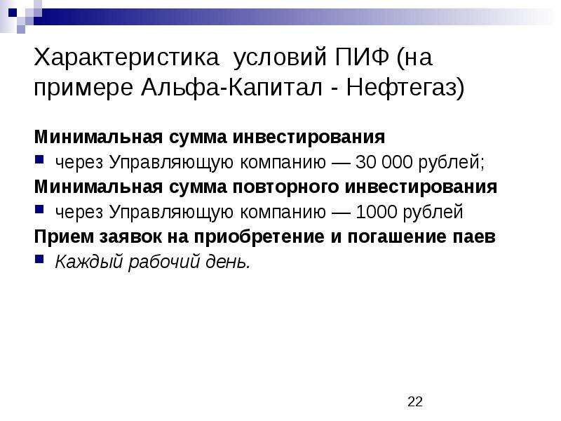 Характеристика через. Инвестиционный Пай минимальная сумма вложения. Минимальная сумма открытия ПИФ 1000 или 100.