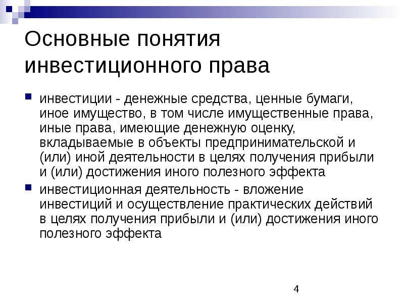 Инвестор законодательство. Источники инвестиционного права. Инвестиционное право предмет и метод. Методы инвестиционного права. Инвестиции основные понятия.