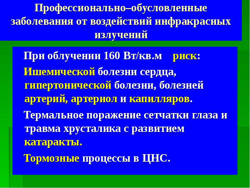 Профессионально обусловленные. Заболевания при инфракрасном излучении. Инфракрасное излучение профессиональные заболевания. Профессионально обусловленная патология. Заболевания от воздействия неионизирующих излучений:.