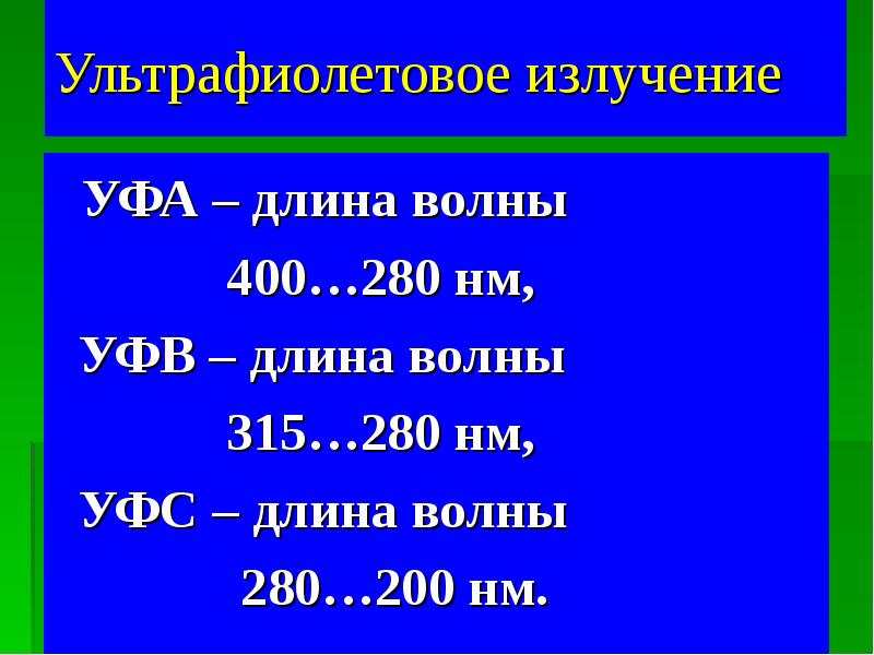 Протяженность уфы. УФВ длина волны. Неионизирующее излучение. Длина Уфы.