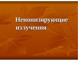 Неионизирующее излучение. К неионизирующему излучению относят:. Неионизирующие излучения на рабочем месте что это. К неионизирующим излучениям не относят:.