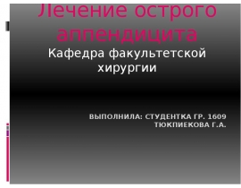 Лечение о.аппендицита