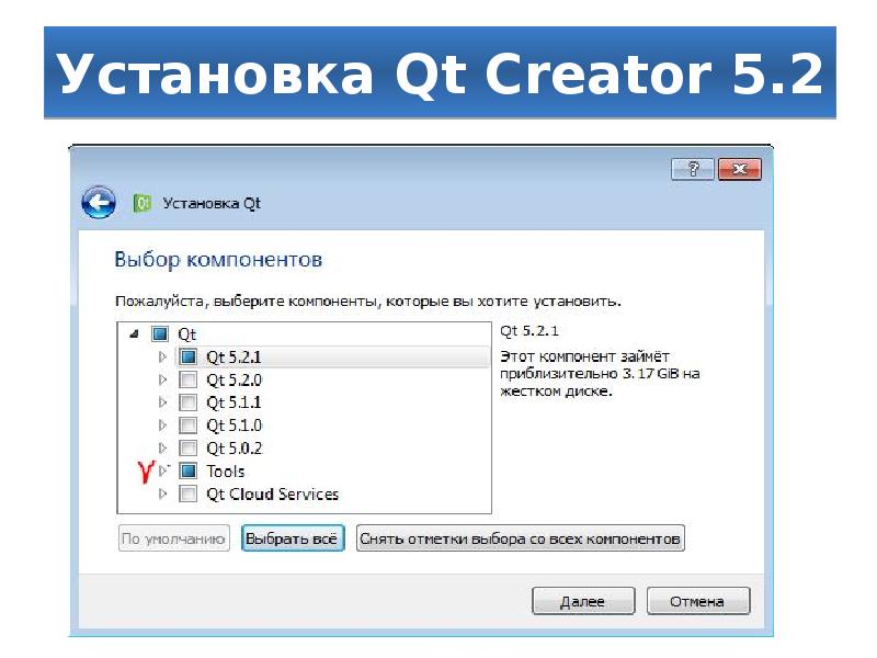 Установка qt. Процесс установки qt. Куда по умолчанию устанавливается qt. Install creator.