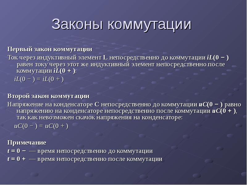 Непосредственно в момент. Законы коммутации. Первый закон коммутации. Пкивый заклн коммутаутии. Второй закон коммутации.