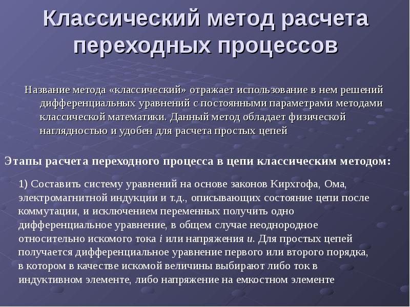 Классический способ. Переходные процессы классический метод. Методы расчета переходных процессов. Алгоритм классического метода расчета переходных процессов. Расчет переходного процесса классическим методом.