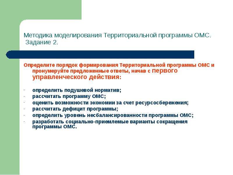 Государственная программа территориальная программа государственная. Территориальная программа ОМС определяет. Эффективность территориальной программы госгарантий оценивается по:. Задачи государственных гарантий. Каков порядок построения ОМС.