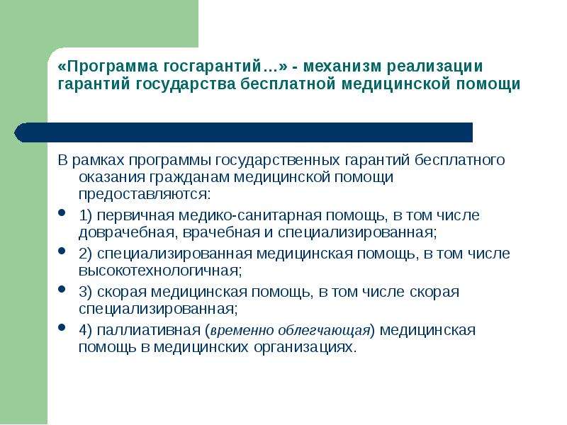 Государственные гарантии оказания бесплатной медицинской помощи