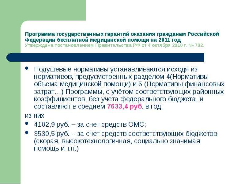 Программа государственных гарантий бесплатного оказания гражданам медицинской помощи презентация