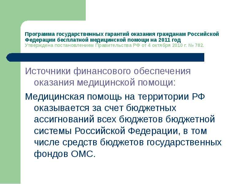 Гарантии бесплатного оказания медицинской помощи. Программа государственных гарантий. Программа государственных гарантий оказания гражданам. Программа госгарантий. Финансовое обеспечение бесплатной медицинской помощи.