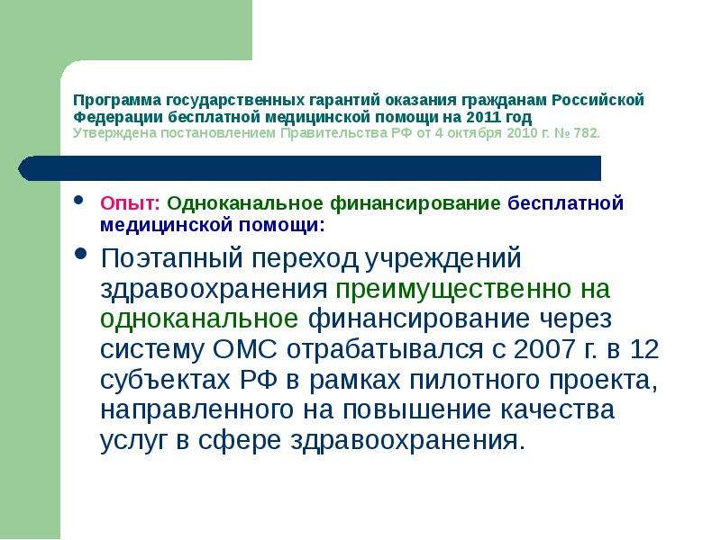 Программа государственных гарантий оказания гражданам. Программа бесплатной медицинской помощи. Одноканальное финансирование здравоохранения. Одноканальное финансирование медицинских организаций. Финансовое обеспечение бесплатной медицинской помощи.