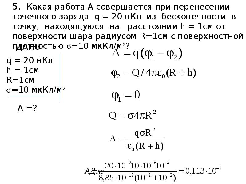 Заряд совершил работу. Какая совершается работа при перенесении точечного заряда 2. Работа точечного заряда из бесконечности. Работа по перемещению заряда из бесконечности в точку. Электростатическое поле образовано зарядом 1.7.