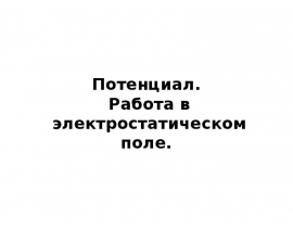 Потенциал. Работа в электростатическом поле.