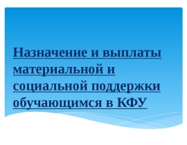 Назначение и выплаты материальной и социальной поддержки обучающимся в КФУ
