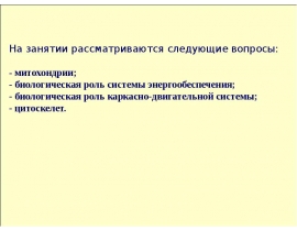 энергетический обмен Цитоскелет