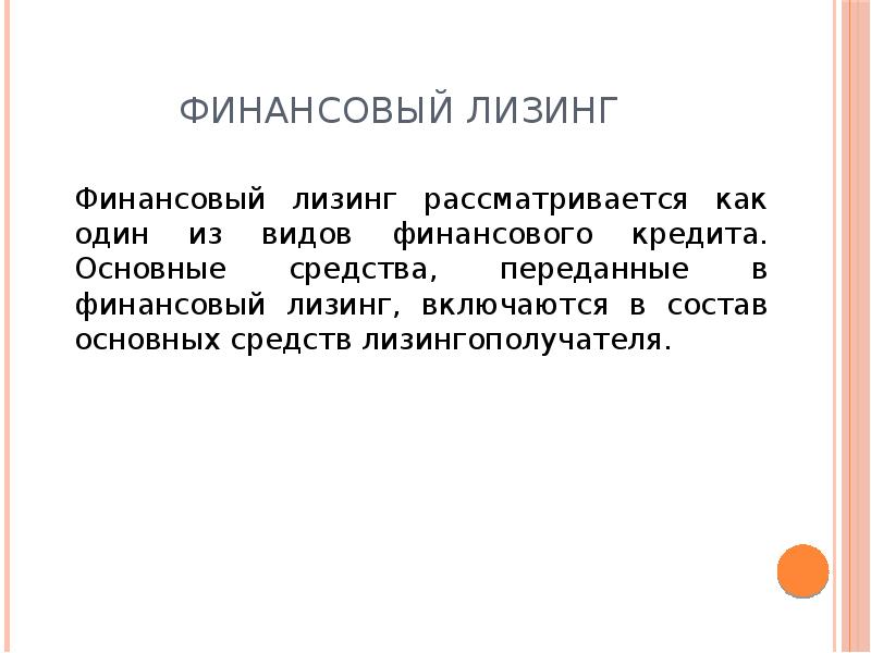 Операционный и финансовый лизинг отличия. Финансовый лизинг.