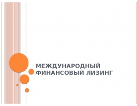 Международный Финансовый лизинг