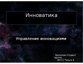 Инноватика