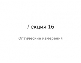 Измерение аберраций оптических систем