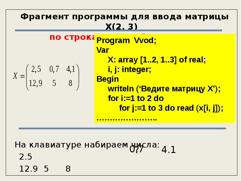 Фрагмент программы. Фрагмент программы на Паскале. Ввод матрицы в Паскале. Ввод матрицы с клавиатуры.