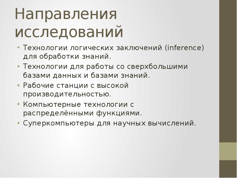 Обработка знаний. Технологии логических заключений (Inference) для обработки знаний.