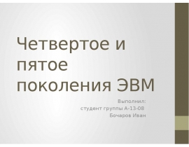 Четвертое и пятое поколения ЭВМ